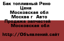 Бак топливный Рено Renault › Цена ­ 10 000 - Московская обл., Москва г. Авто » Продажа запчастей   . Московская обл.